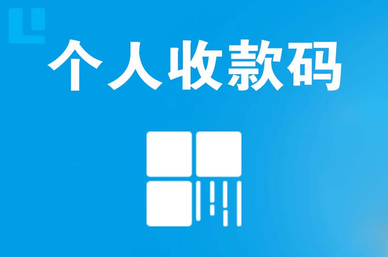 化隆拉卡拉个人收款码