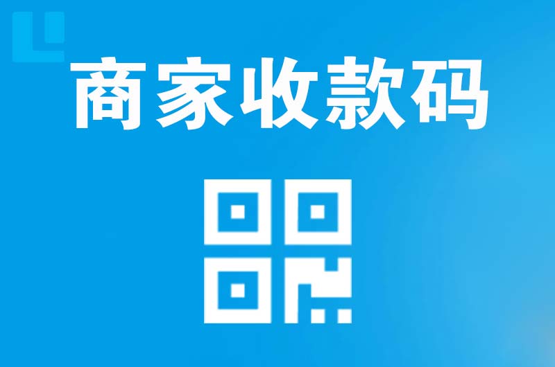 化隆拉卡拉商家收款码
