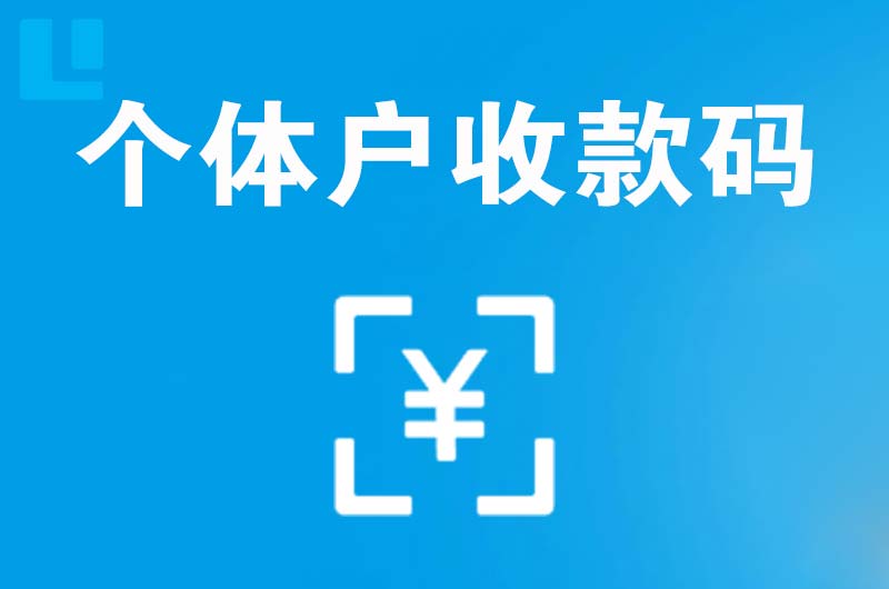 化隆拉卡拉个体户收款码