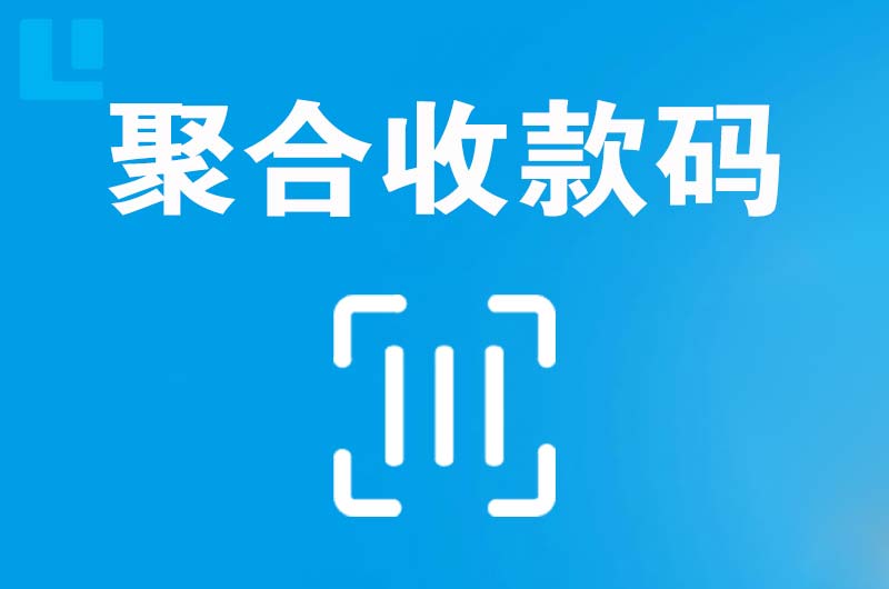 化隆拉卡拉聚合收款码